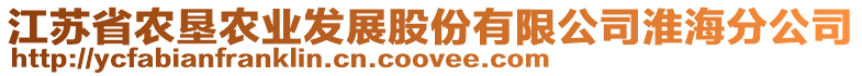 江蘇省農(nóng)墾農(nóng)業(yè)發(fā)展股份有限公司淮海分公司