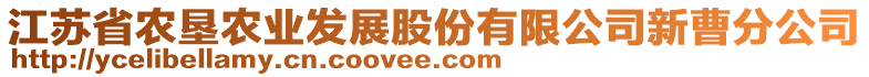 江蘇省農(nóng)墾農(nóng)業(yè)發(fā)展股份有限公司新曹分公司