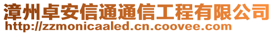 漳州卓安信通通信工程有限公司