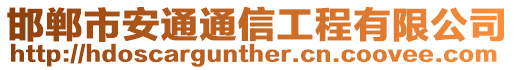 邯鄲市安通通信工程有限公司