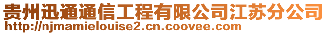 貴州迅通通信工程有限公司江蘇分公司