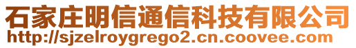 石家莊明信通信科技有限公司