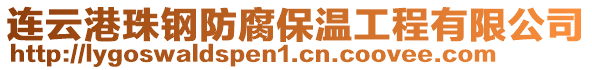 連云港珠鋼防腐保溫工程有限公司