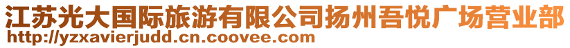 江蘇光大國際旅游有限公司揚州吾悅廣場營業部