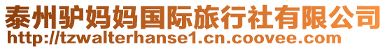 泰州驢媽媽國(guó)際旅行社有限公司