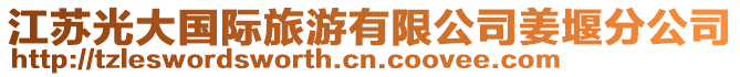 江蘇光大國際旅游有限公司姜堰分公司