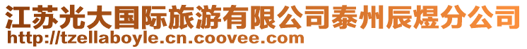 江蘇光大國際旅游有限公司泰州辰煜分公司