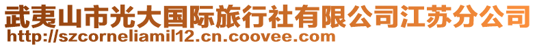 武夷山市光大國際旅行社有限公司江蘇分公司