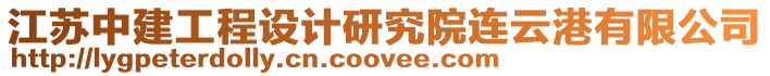 江蘇中建工程設計研究院連云港有限公司