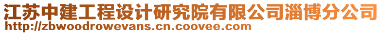 江蘇中建工程設計研究院有限公司淄博分公司