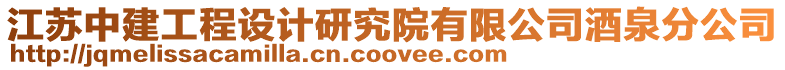 江蘇中建工程設(shè)計(jì)研究院有限公司酒泉分公司