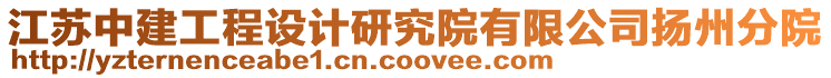 江蘇中建工程設計研究院有限公司揚州分院