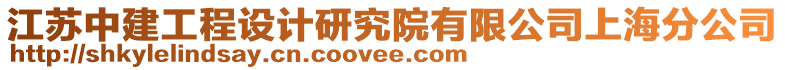 江蘇中建工程設計研究院有限公司上海分公司