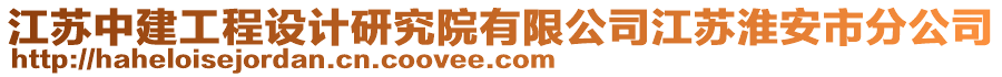 江蘇中建工程設(shè)計研究院有限公司江蘇淮安市分公司