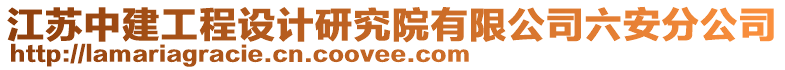江蘇中建工程設計研究院有限公司六安分公司