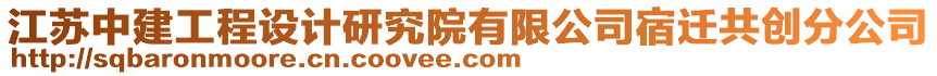 江蘇中建工程設(shè)計研究院有限公司宿遷共創(chuàng)分公司