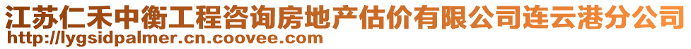 江蘇仁禾中衡工程咨詢房地產估價有限公司連云港分公司