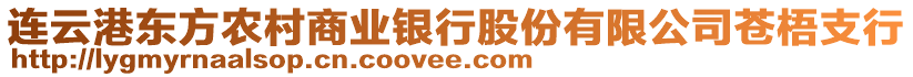 連云港東方農(nóng)村商業(yè)銀行股份有限公司蒼梧支行