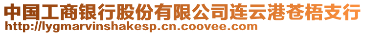 中國工商銀行股份有限公司連云港蒼梧支行