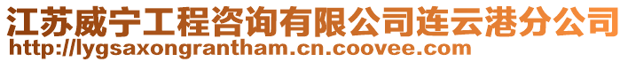 江蘇威寧工程咨詢有限公司連云港分公司