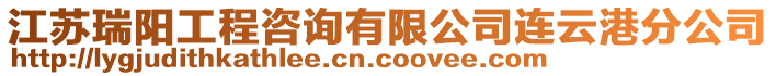 江蘇瑞陽工程咨詢有限公司連云港分公司