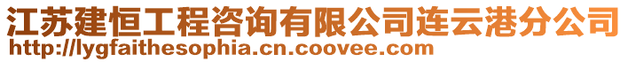 江蘇建恒工程咨詢有限公司連云港分公司