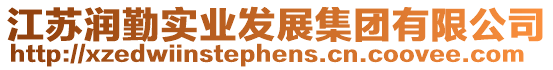 江蘇潤勤實業發展集團有限公司
