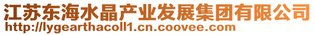 江蘇東海水晶產業發展集團有限公司