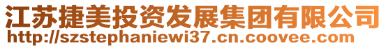 江蘇捷美投資發展集團有限公司
