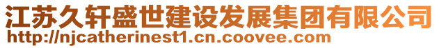 江蘇久軒盛世建設(shè)發(fā)展集團(tuán)有限公司