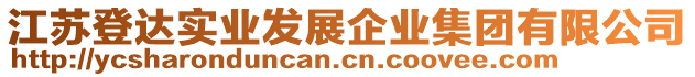 江蘇登達(dá)實(shí)業(yè)發(fā)展企業(yè)集團(tuán)有限公司