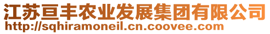 江蘇亙豐農(nóng)業(yè)發(fā)展集團有限公司