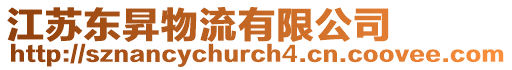 江蘇東昇物流有限公司
