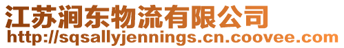 江蘇澗東物流有限公司