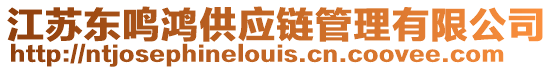 江蘇東鳴鴻供應鏈管理有限公司