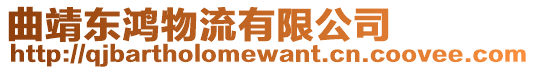 曲靖東鴻物流有限公司
