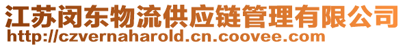 江蘇閔東物流供應鏈管理有限公司
