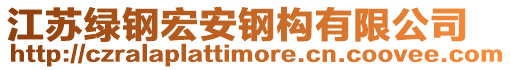 江蘇綠鋼宏安鋼構(gòu)有限公司