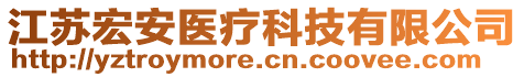 江蘇宏安醫(yī)療科技有限公司