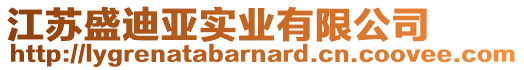 江蘇盛迪亞實(shí)業(yè)有限公司
