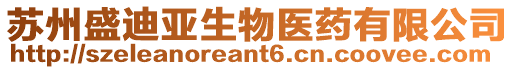 蘇州盛迪亞生物醫(yī)藥有限公司