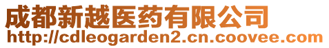 成都新越醫藥有限公司