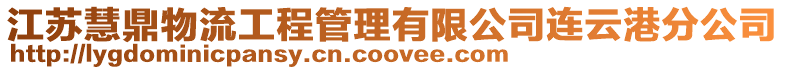 江蘇慧鼎物流工程管理有限公司連云港分公司