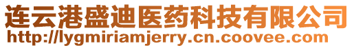 連云港盛迪醫藥科技有限公司