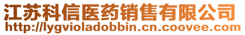 江蘇科信醫藥銷售有限公司