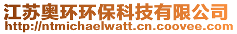 江蘇奧環(huán)環(huán)保科技有限公司