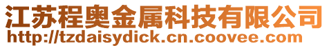 江蘇程奧金屬科技有限公司