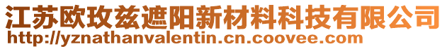 江蘇歐玫茲遮陽新材料科技有限公司