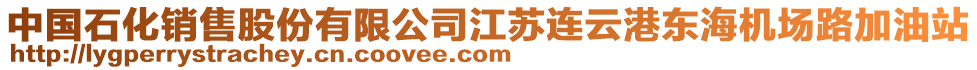 中國石化銷售股份有限公司江蘇連云港東海機場路加油站