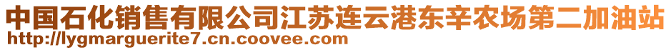 中國石化銷售有限公司江蘇連云港東辛農場第二加油站